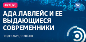 Рождественские лекции-2019. Эрик ван Хервиджнен: «Ада Лавлейс и ее выдающиеся современники»