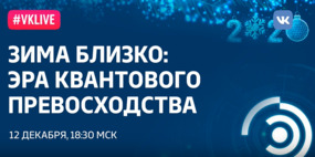 Рождественские лекции-2019. А.К. Федоров: «Зима близко: эра квантового превосходства»