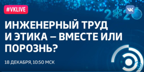 Рождественские лекции-2019. Л.А. Вайсберг: «Инженерный труд и этика — вместе или порознь?»