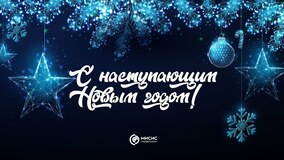 Рождественские лекции — 2023. Поздравления от спикеров