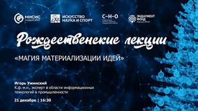 Рождественские лекции-2022. И.К. Ужинский: «Магия реализации идей»