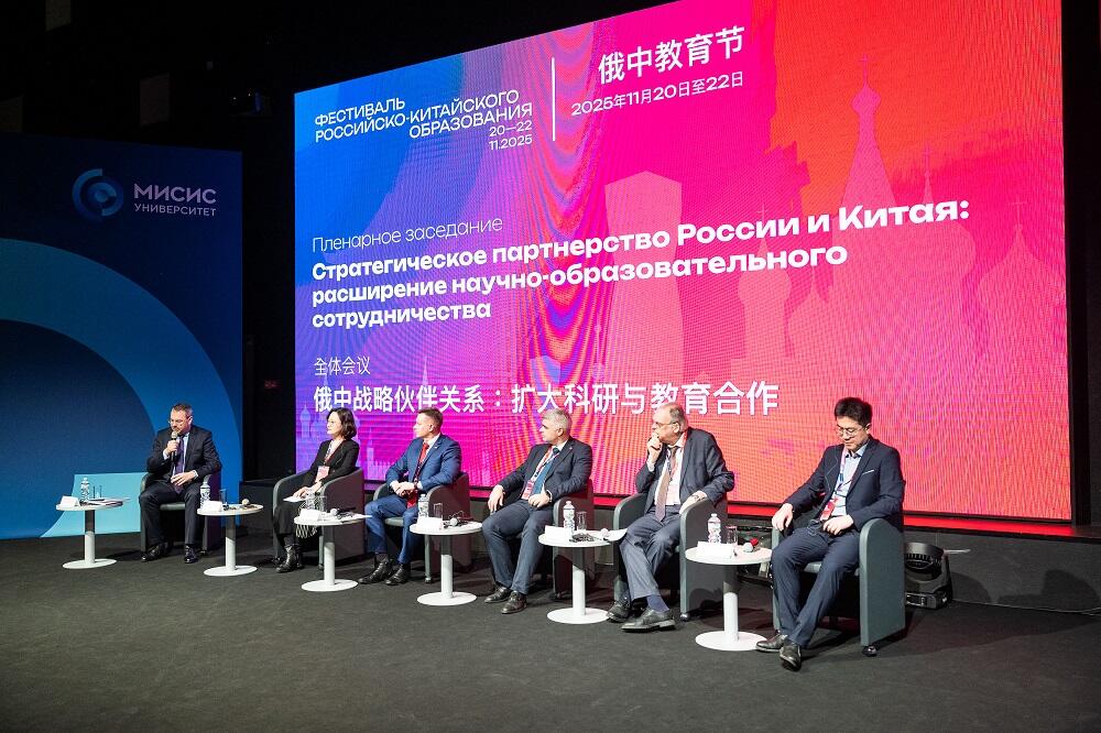 Пленарное заседание «Стратегическое партнёрство России и Китая: расширение научно-образовательного сотрудничества»